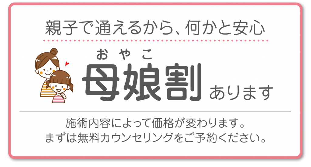 母娘(おやこ)割あります